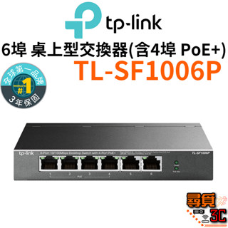 【TP-Link】TL-SF1006P 6埠 10/100M 桌上型/壁掛式 無網管 乙太網路 PoE交換器