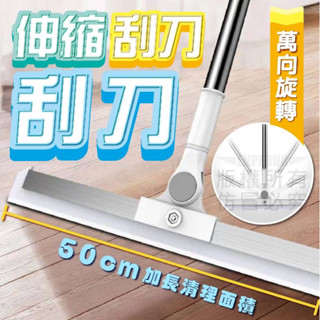 🔥現貨隔日到🔥伸縮刮刀掃把 加長型50cm 魔術掃把 刮刀掃把 乾濕兩用掃把 刮水器 刮水刀