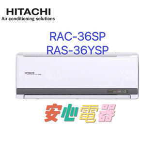 【安心電器】實體店面*(32000含標準安裝)~日立冷氣 精品RAS-36YSP/RAC-36SP(5-7坪)變頻冷專