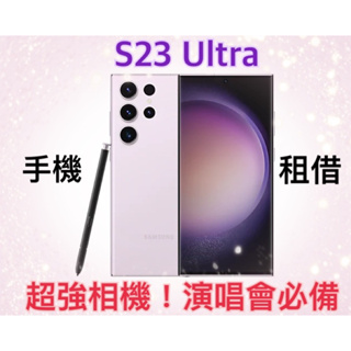 📱手機租借 Samsung S23 Ultra 演唱會必備神器 三星 超強防手震