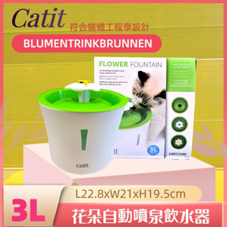 ✪四寶的店n✪日本 湧泉花朵飲水機貓用淨水器 犬貓 飲水器 Catit 3L/組 花朵自動噴泉飲水器