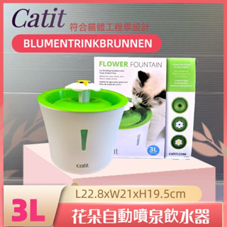 Catit 2.0花朵自動噴泉飲水器(3L) 湧泉花朵 飲水機 貓用 淨水器 犬 貓 飲水器~附發票🌼寵物巿集🌼