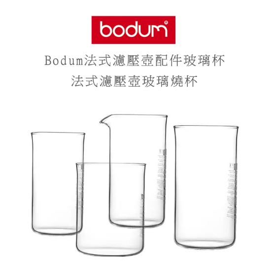 丹麥 Bodum 法式濾壓壺 玻璃燒杯 濾壓壺配件 3cup 4cup 8cup 12cup 咖啡周邊
