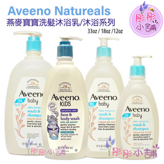 Aveeno Baby 燕麥寶寶溫和洗髮沐浴乳 嬰兒洗髮沐浴 976ml 532ml 354ml 彤彤小舖