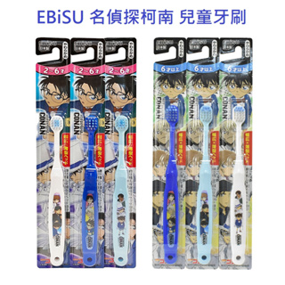 現貨☛日本 EBiSU 名偵探柯南 幼兒牙刷 卡通牙刷 兒童牙刷 2-6歲/6歲以上 三色隨機【魔女美妝】