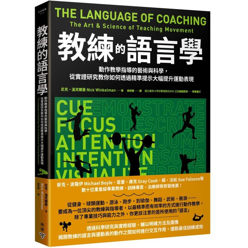 《度度鳥》教練的語言學：動作教學指導的藝術與科學，從實證研究教你如何透過精│臉譜(城邦)│尼克．溫克爾曼│定價：990元