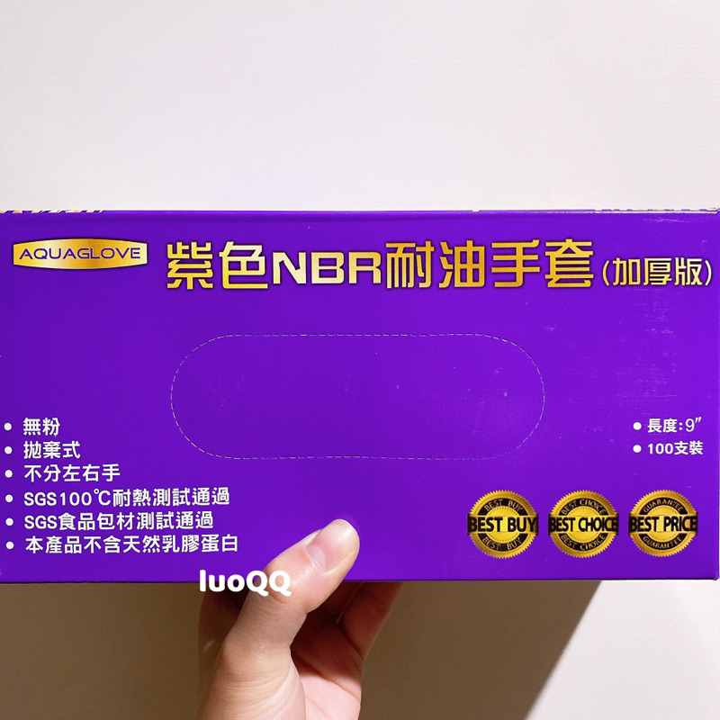 luoQQ (•ө•)♡ NBR紫色手套加厚版🧤AQUAGLOVE nitrile 橡膠手套 耐油手套丁腈手套