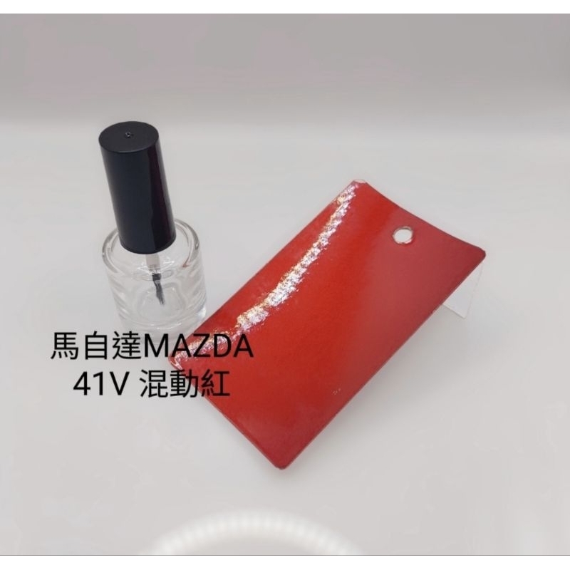 【風城汽車百貨】馬自達MAZDA 色號41V 混動紅 修補漆／點漆瓶／點漆筆／點漆／補漆／金油／15ml