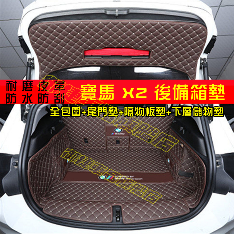 BMW 寶馬 後備箱墊 X2 後備箱墊 適用全包圍 後車廂墊 尾箱墊 寶馬 X2 行李箱墊 全新升級 環保材質