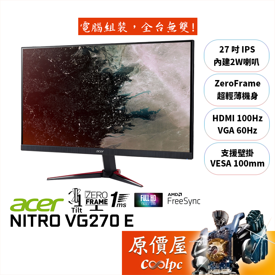 Acer宏碁 VG270 E【27吋】螢幕/1ms/IPS/100Hz/含喇叭/FreeSync/原價屋