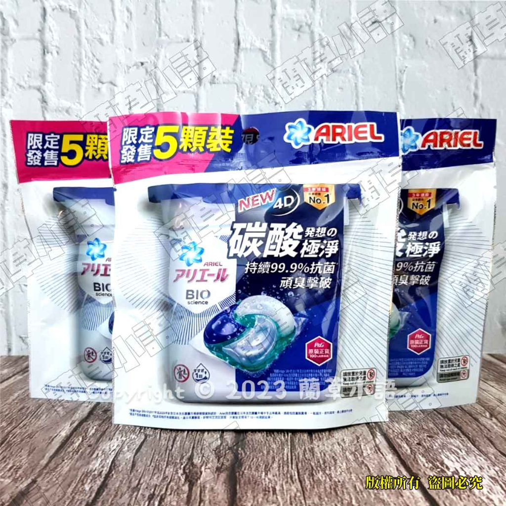 💥現貨💥【Ariel】洗衣球 P&amp;G 4D抗菌洗衣膠囊 5顆/袋裝 抗菌去漬款 洗衣膠球