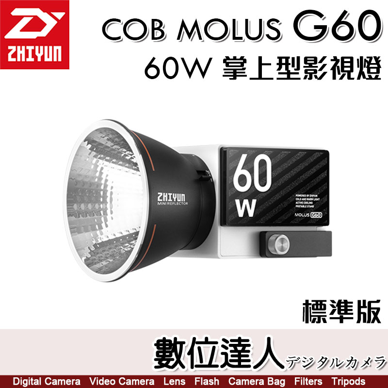 ZHIYUN 智雲功率王 G60 COB口袋燈 60W【標準版】300g LED燈 補光燈 攝影燈 持續燈 直播
