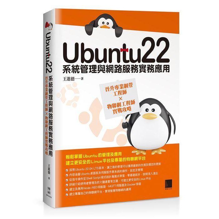 《度度鳥》Ubuntu22系統管理與網路服務實務應用：晉升專業網管工程師×物聯網工程師│博碩文化│王進德│定價：660元