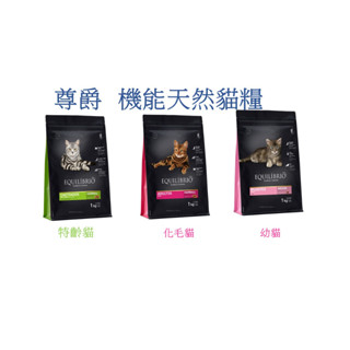 Equilíbrio 尊爵 機能天然貓糧 寵物飼料 貓飼料 貓糧 幼貓 成貓 化毛貓 1.5kg 1KG分裝