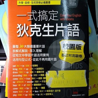 一式搞定 狄克生片語 數位學習版附CD