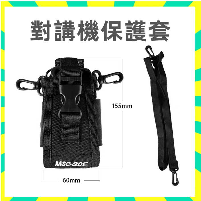公司貨【可掛式 無線電背帶】寶鋒對講機背帶 無線電背袋 對講機保護套 MSC-20E 無線電套 對講機套 肩包 掛包