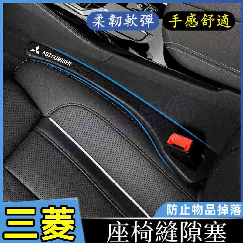 三菱座椅縫隙塞 適用車椅縫隙塞 防漏塞條 防漏條Zinger Fortis Outlander EClipseCross