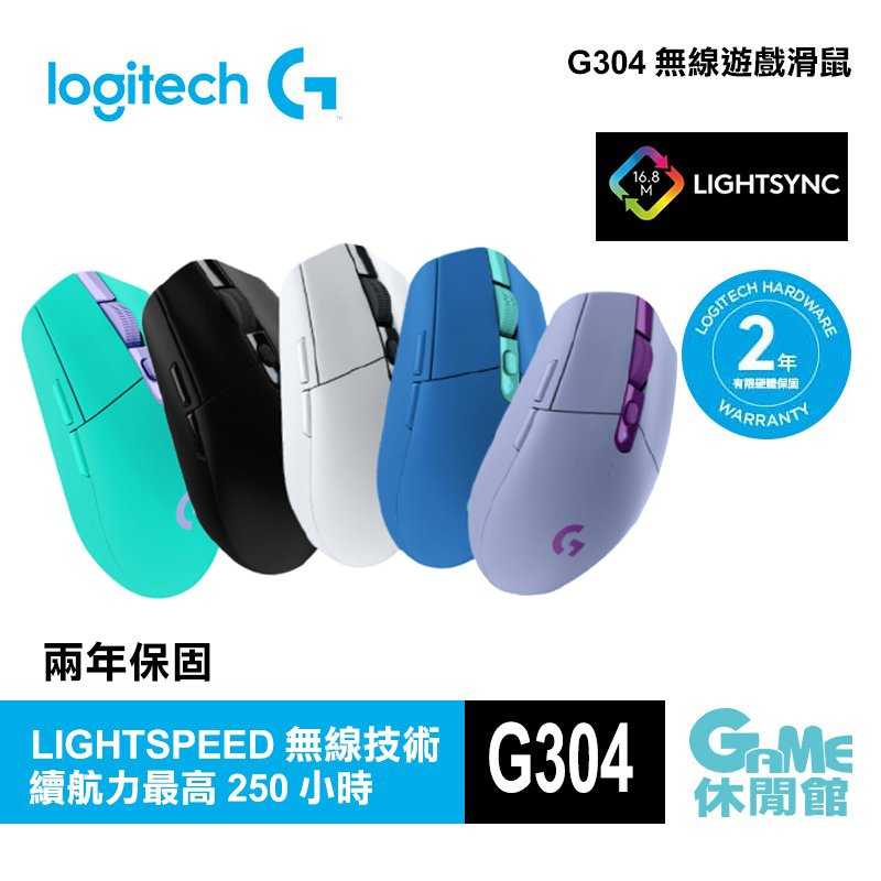 Logitech 羅技 G304 LIGHTSPEED 無線電競滑鼠(5色選)【現貨】【GAME休閒館】