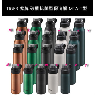 新款 TIGER 虎牌 MTA-T050/ MTA-T080/ MTA-T120/ MTA-T150 碳酸抗菌型保冷瓶