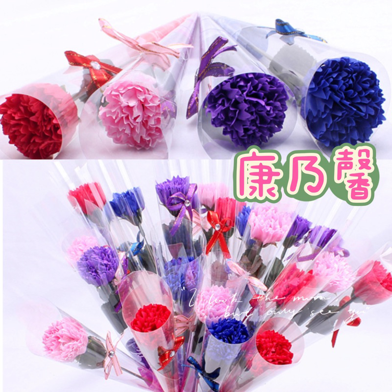 【可開統編 高雄出貨】康乃馨  母親節 母親節贈品 母親節禮物 禮物 花束 大康乃馨 母親節 媽媽活動節 香皂花 花