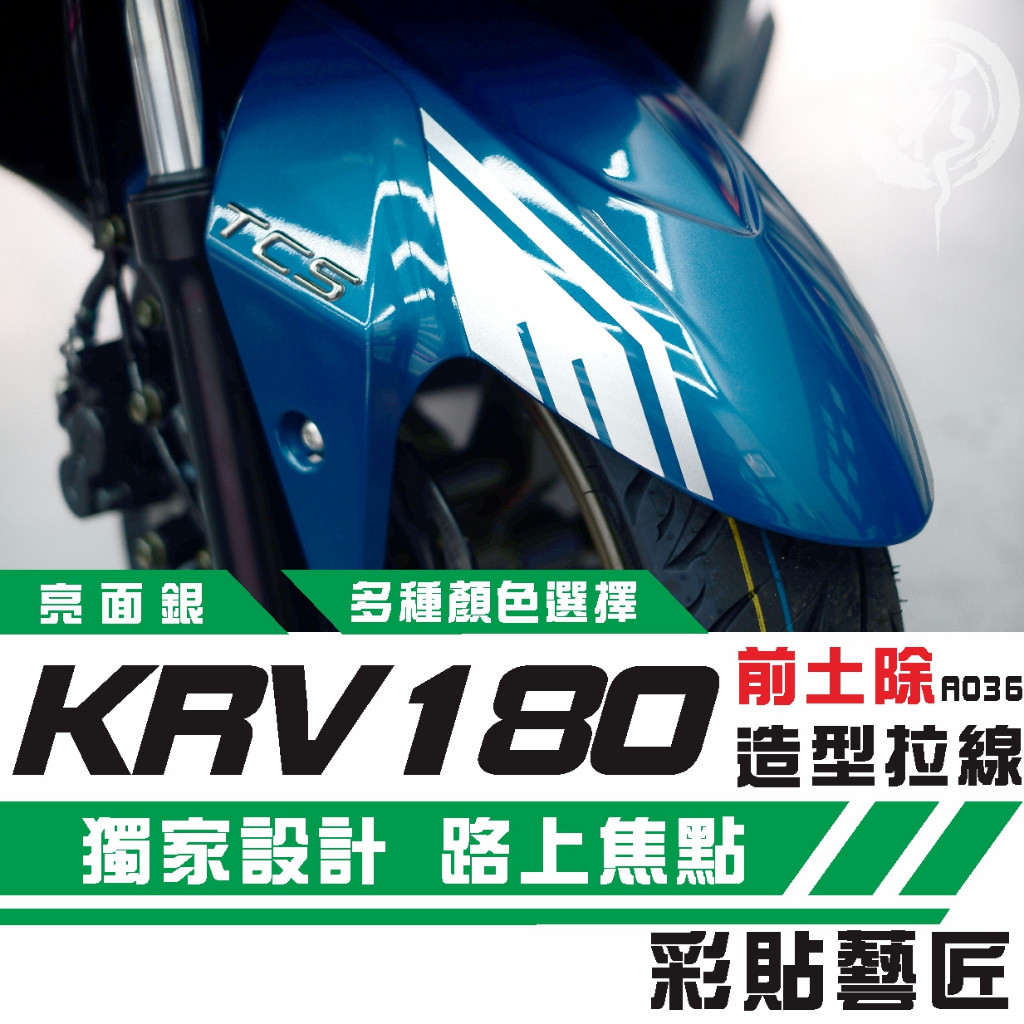 彩貼藝匠 KRV MOTO／NERO 180 前土除 拉線A036（一對）3M反光貼紙 ORACAL螢光貼 拉線設計