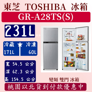 【夠便宜】231公升 GR-A28TS 東芝 TOSHIBA 冰箱 變頻 雙門 全新 含基本安裝定位