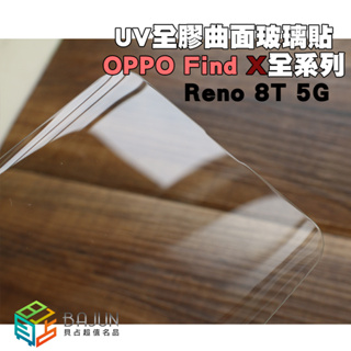 【貝占】OPPO Find X X2 X3 X5 X7 Ultra Pro UV Reno 8T 玻璃貼 保護貼