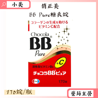 俏正美Chocola BB Pure糖衣錠 170錠 效期至2024/04 原廠公司貨 日本進口 公司正貨【小美藥妝】