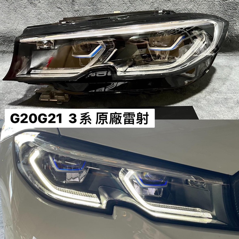899嚴選 BMW G20/G21 3系列 歐規原廠Laser雷射大燈總成 高品質/九成新 中古原廠車燈