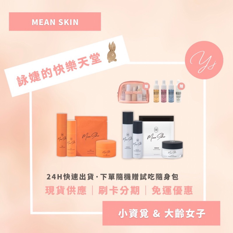 覓肌乎｜Mean Skin |小資覓 大齡女子 保養品全系列 含外泌體EXOSOME