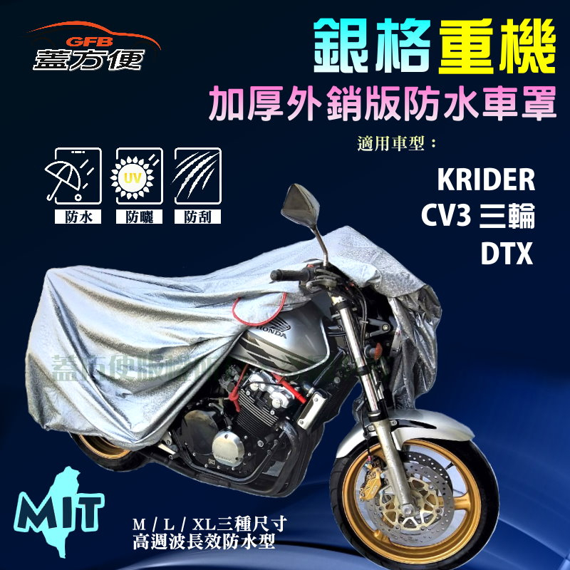 【蓋方便】3D銀格（L號）外銷版雙層加厚防水台製重機車罩《光陽 KYMCO》KRIDER+DTX+CV3 三輪