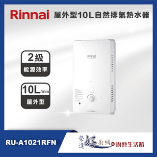林內牌 熱水器 屋外型10公升/12公升自然排氣熱水器 RU-A1021RFN/A1221RFN (部分地區含基本安裝)