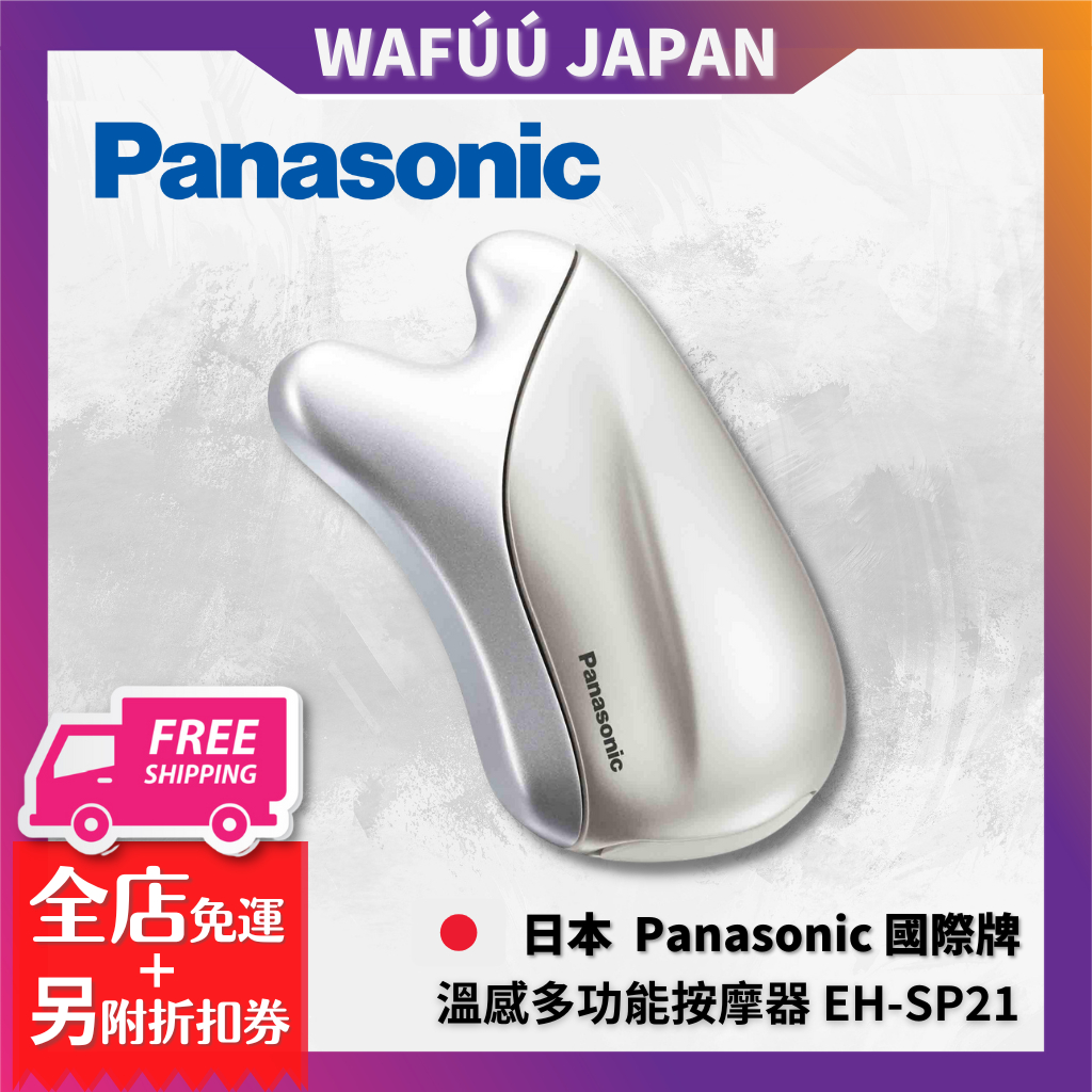 Panasonic 國際牌 EH-SP21 溫感多功能按摩器 溫感美容儀 溫感美容器 國際電壓 SP20 EH-SP85