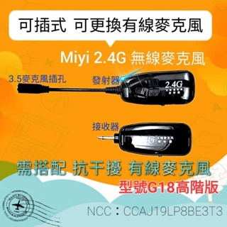 高階 G18 分離式 可插式 Miyi 2.4G 無線發射器 無線麥克風 適用 教學 叫賣 演講 教學 賣場 誦經 法會