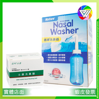 🏳️‍🌈健康鑫人生🏳️‍🌈 公司貨 Mycare 邁康 洗鼻器 300ml 附大小洗鼻頭 洗鼻鹽 蝦皮代開發票購買有保障