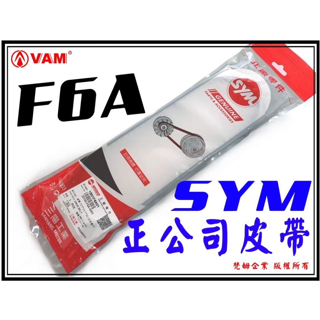 ξ梵姆ξ SYM 正廠公司皮帶 23100-F6A-0003 (附發票)