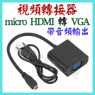 micro HDMI 轉 VGA 帶音頻 轉接線 1080P 螢幕轉接器 影片轉換器 轉接器 影像轉接頭【妙妙屋】