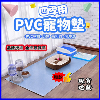 四季用 PVC寵物墊 寵物地墊 寵物睡墊 防水地墊 寵物遊戲墊 耐咬 防尿 隔尿 狗籠子專用 寵物防水墊 地墊 防水墊可