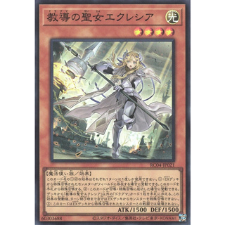 遊戲王RC04-JP021 教導的聖女 艾克莉西亞 亮面 半鑽