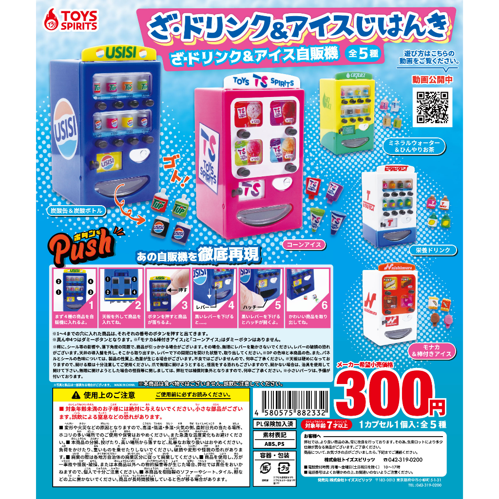 『Vic Toy』 TOYS SPIRITS 飲料&amp;冰品 自動販賣機 微縮場景 扭蛋 轉蛋 單售