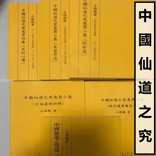 『🔥』中國仙道之究竟 (第一至六) 王德槐 6冊合售 宗教命理經典書籍