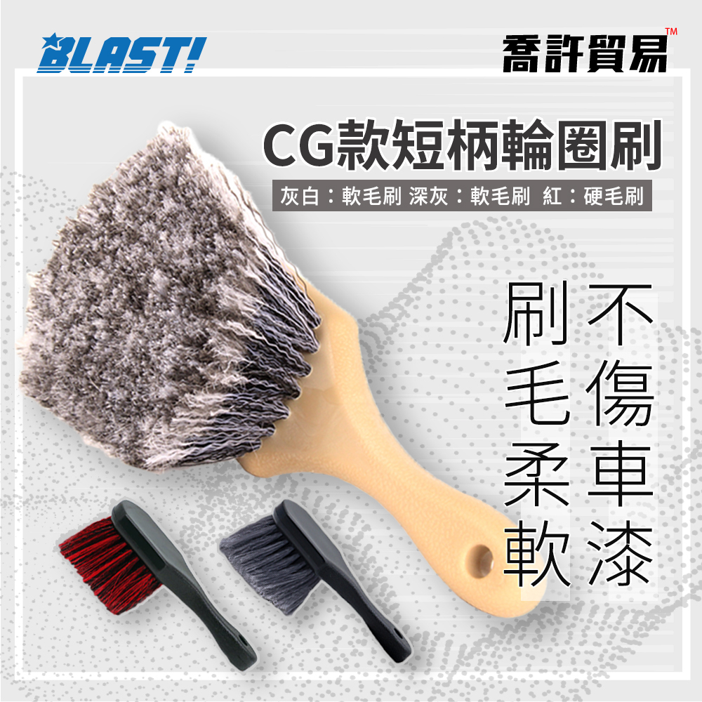 《 BLAST! 》美容輪胎刷 CG款 鋁圈刷 鋼圈刷 輪框刷 清潔刷 硬毛 軟毛 三款 汽車美容 洗車 喬許貿易 台中