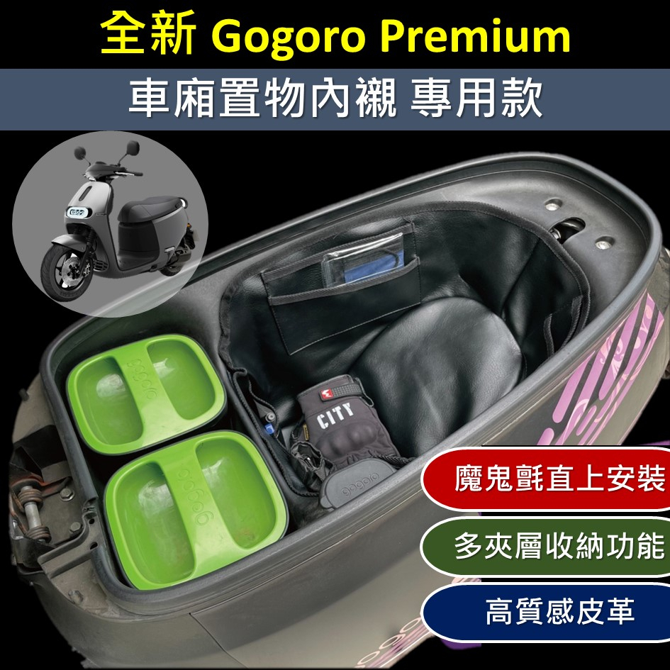 參貳捌 現貨🔆全新 Gogoro Premium 理想的車🔆皮革 車廂內襯 機車置物袋 車廂置物袋 收納袋 置物袋