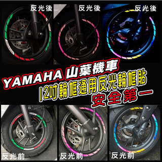 LDS機車保護貼 YAMAHA 勁戰 一代 二代 三代 六代 七期BWS 12吋輪框 反光輪框貼