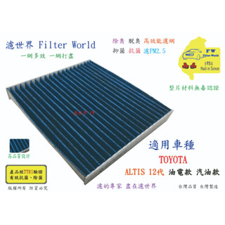 濾世界【多效濾】TOYOTA 豐田 ALTIS 12代 油電款、汽油款 專業級 抗菌活性碳 冷氣濾網 空調濾網