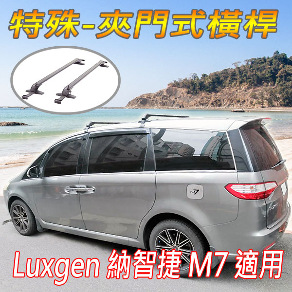 Luxgen納智捷M7 車款用-特殊鋁合金橫桿(快拆版-非固定式)/車頂架/行李架/置放架/耐重150公斤