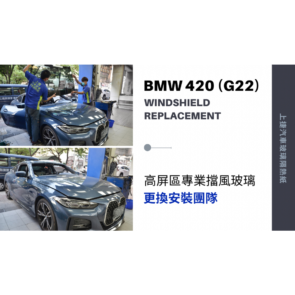 【高雄上捷】BMW 420 G22 汽車玻璃更換+隔熱紙