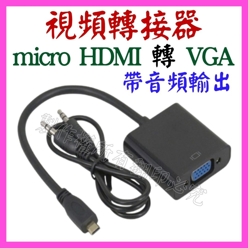 【成品購物】micro HDMI 轉 VGA 帶音頻 轉接線 1080P 螢幕轉接器 視頻轉換器 轉接器 影像轉接頭