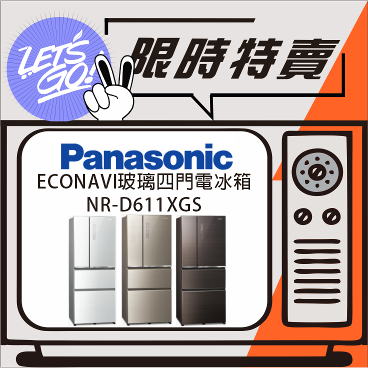 Panasonic國際 610L 無邊框玻璃系列 IoT智慧四門電冰箱 NR-D611XGS 原廠公司貨 附發票