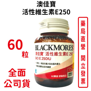 BLACKMORES澳佳寶活性維生素E 250IU 60粒/瓶